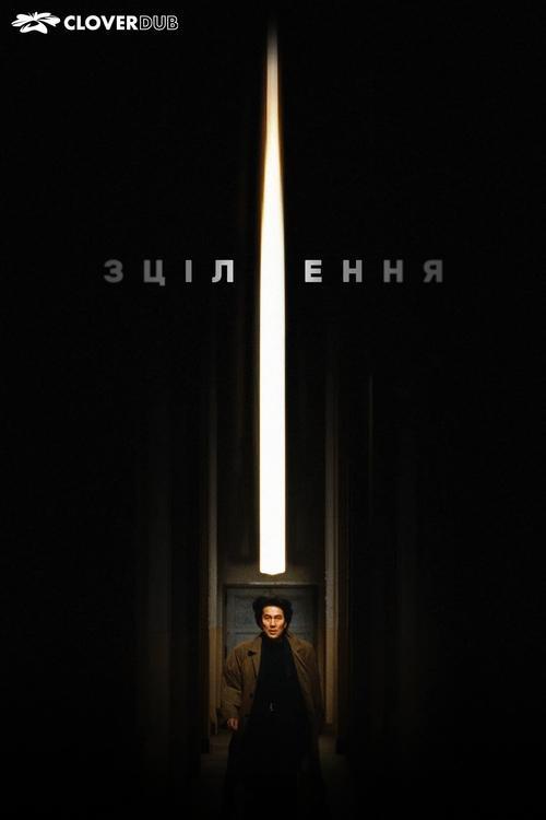 Постер фільму Зцілення