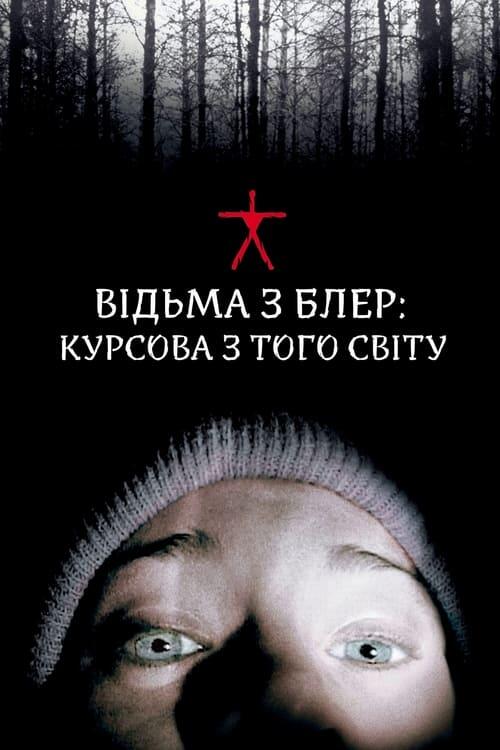 Постер фільму Відьма з Блер: Курсова з того світу