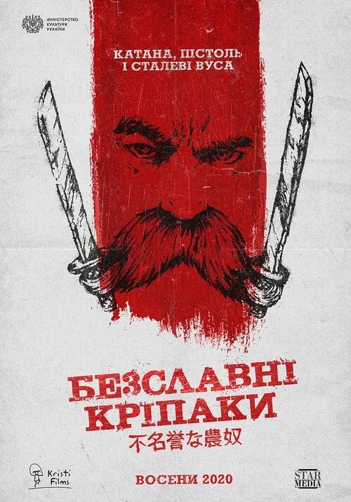 Постер фільму Безславні кріпаки
