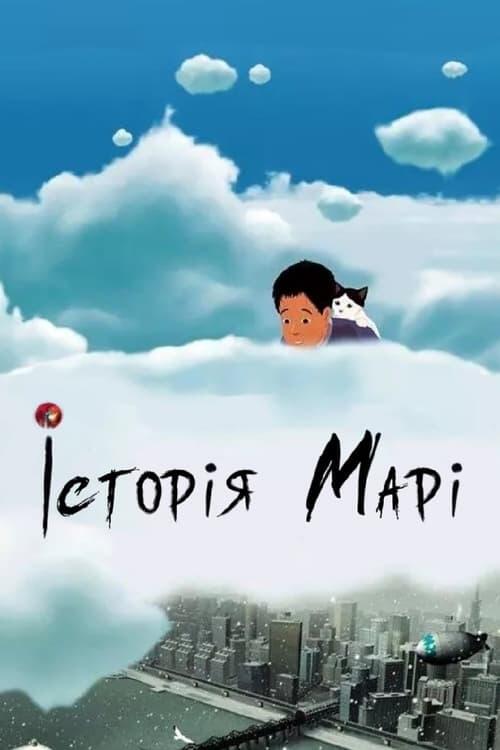 Постер фільму Історія Марі