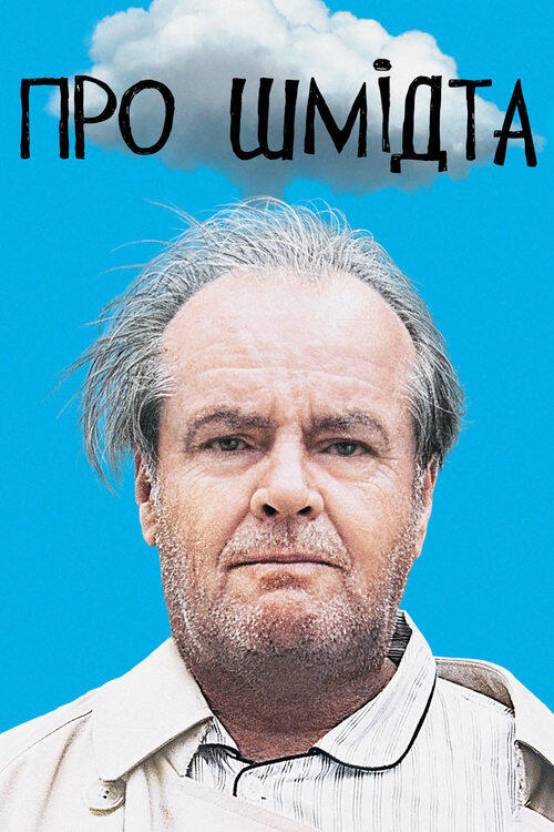 Постер фільму Про Шмідта