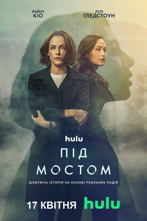 Постер серіалу Під мостом