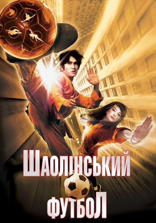 Постер фільму Шаолінський футбол