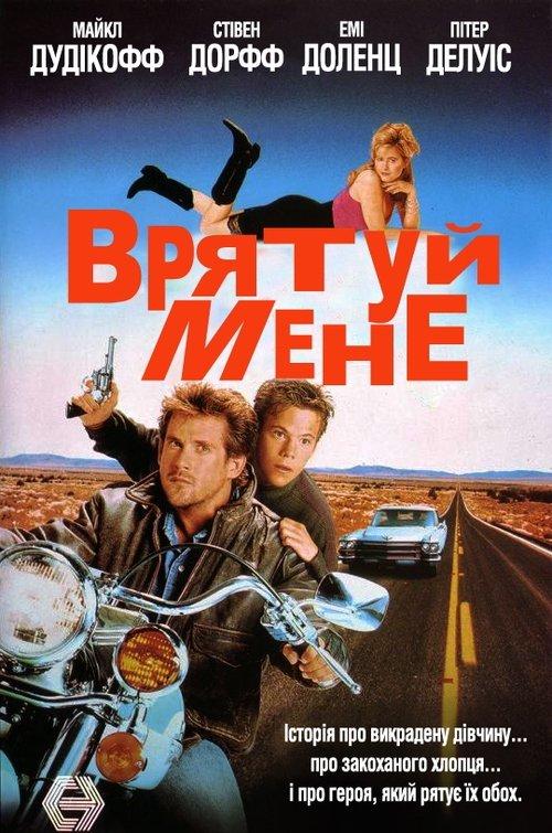 Постер фільму Врятуй мене