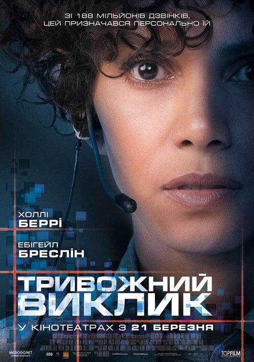 Постер фільму Тривожний виклик