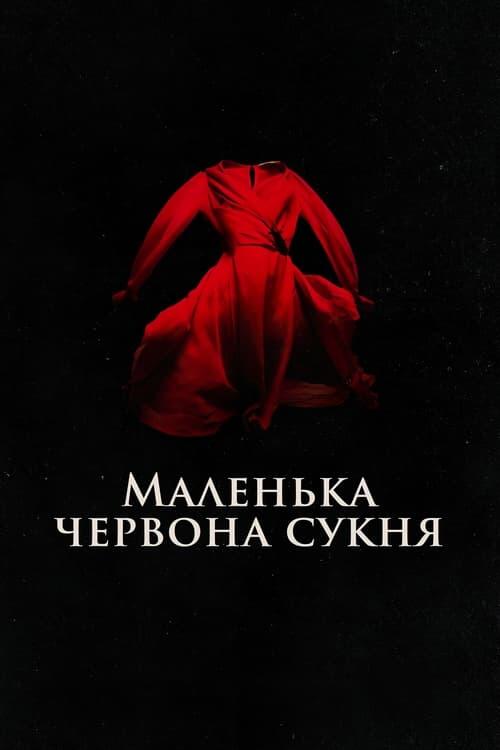 Постер фільму Маленька червона сукня