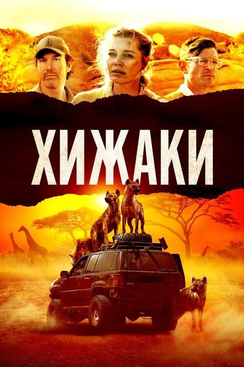 Постер фільму Хижаки