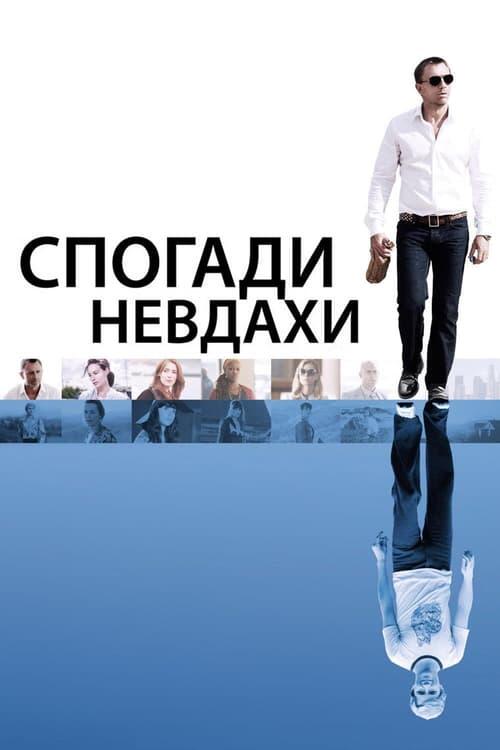 Постер фільму Спогади невдахи