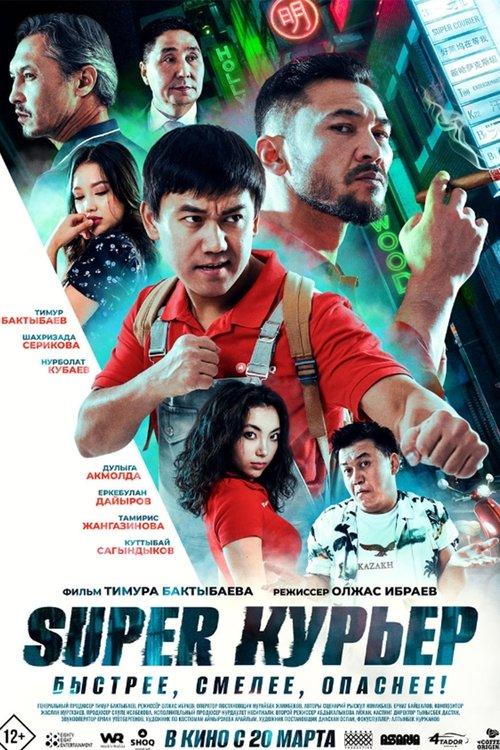 Постер фільму Super курьер