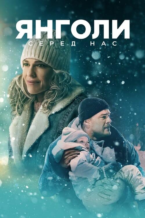 Постер фільму Янголи серед нас