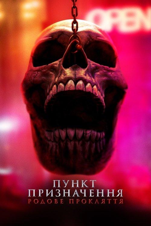 Постер фільму Пункт призначення: Родове прокляття