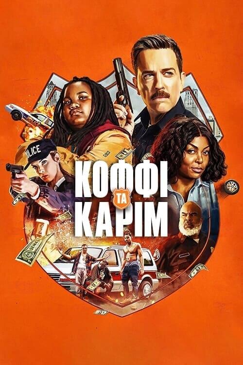 Постер фільму Коффі та Карім