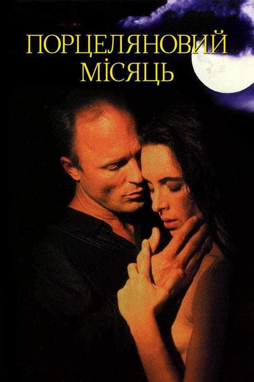 Постер фільму Порцеляновий місяць