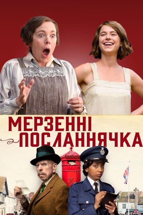 Постер фільму Мерзенні посланнячка