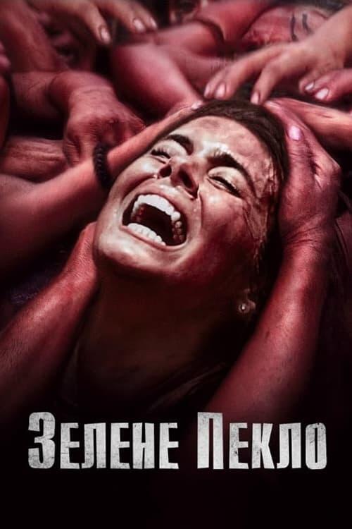Постер фільму Зелене пекло