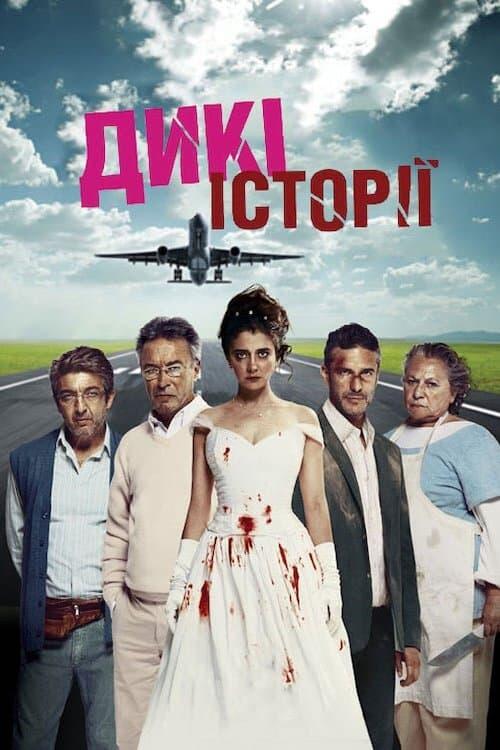 Постер фільму Дикі історії
