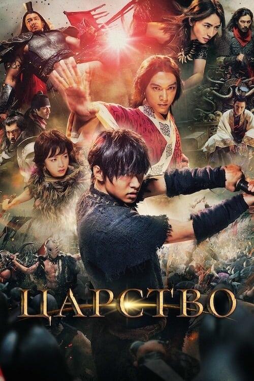 Постер фільму Царство