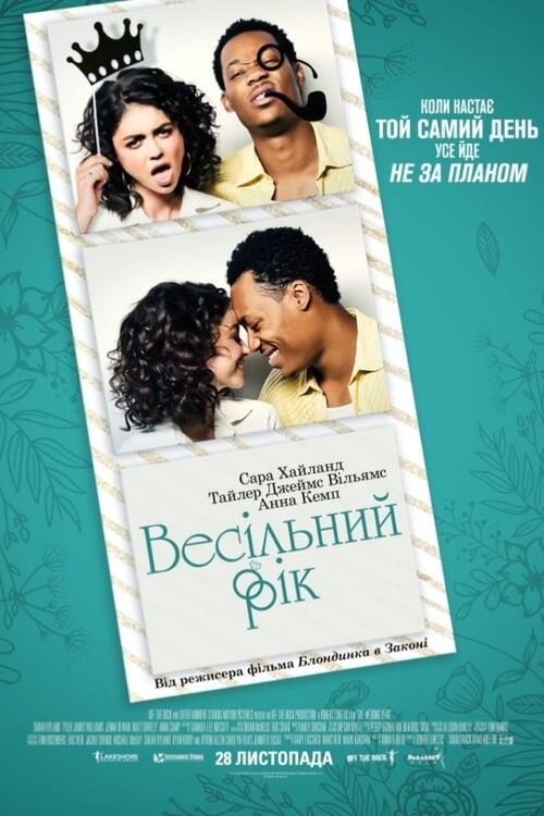 Постер фільму Весільний рік