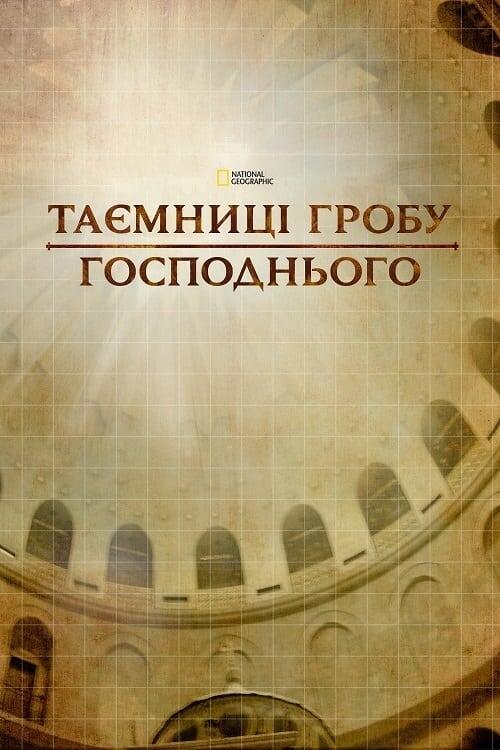 Постер фільму Таємниці Гробу Господнього