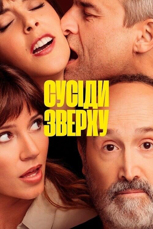 Постер фільму Сусіди зверху