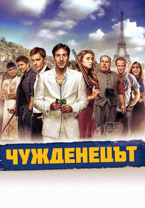 Постер фільму Чужденецът