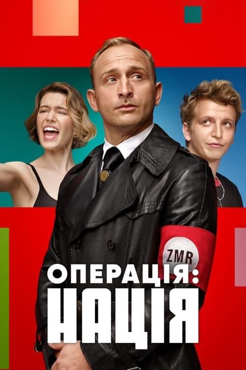 Постер фільму Операція: Нація
