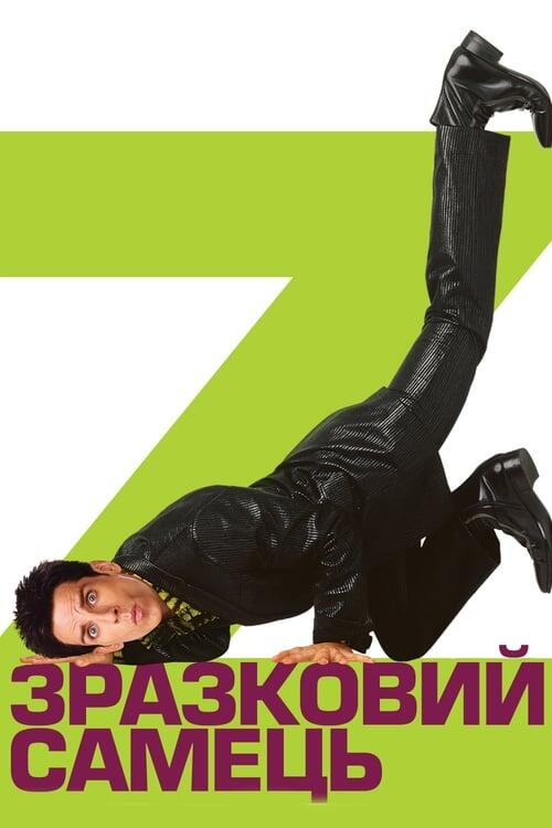 Постер фільму Зразковий самець