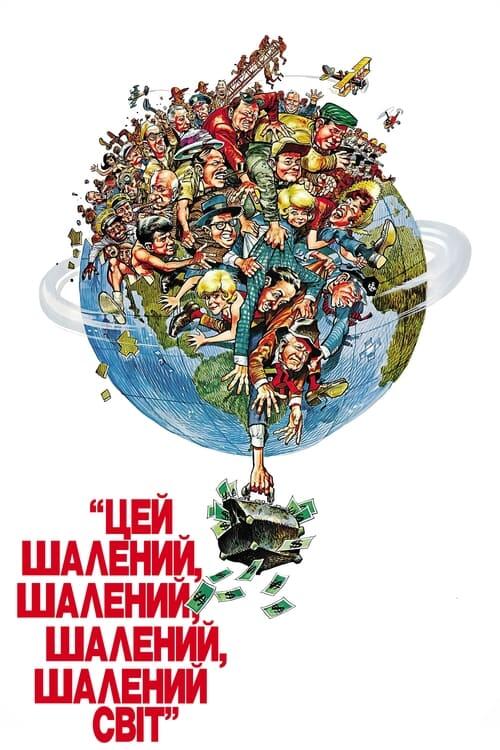 Постер фільму Цей шалений, шалений, шалений, шалений світ
