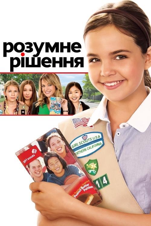 Постер фільму Розумне рішення