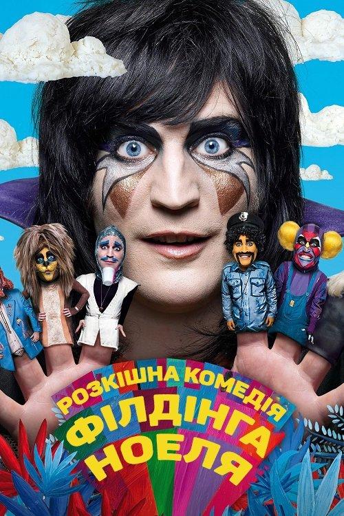 Постер серіалу Розкішна комедія Ноеля Філдінга