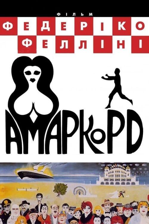 Постер фільму Амаркорд