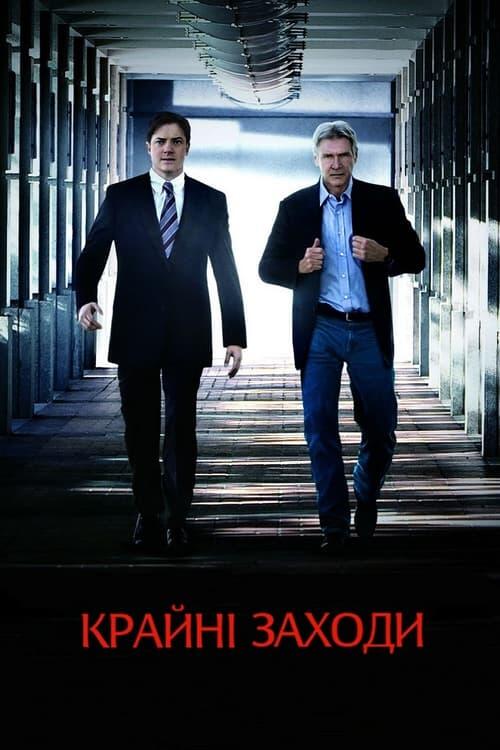 Постер фільму Крайні заходи