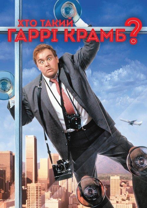 Постер фільму Хто такий Гаррі Крамб?