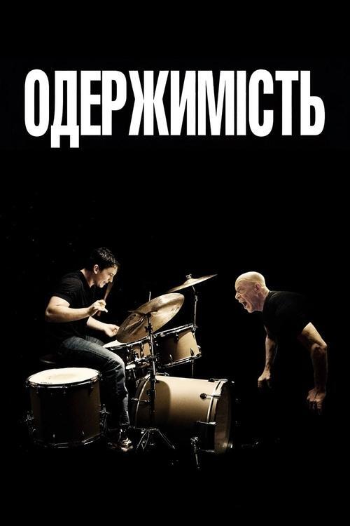 Постер фільму Одержимість