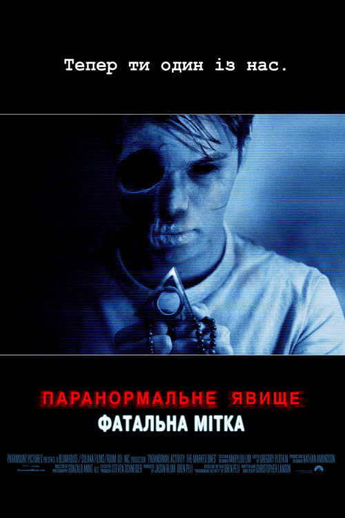 Постер фільму Паранормальне явище: Фатальна мітка