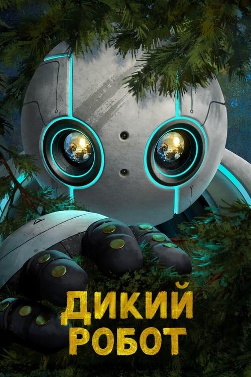Постер фільму Дикий робот