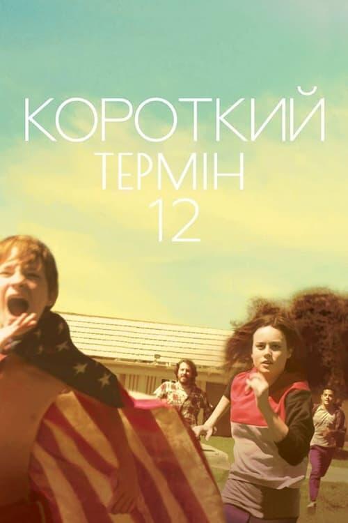 Постер фільму Короткий термін 12