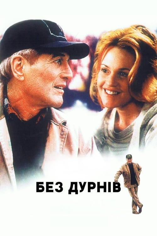 Постер фільму Без дурнів