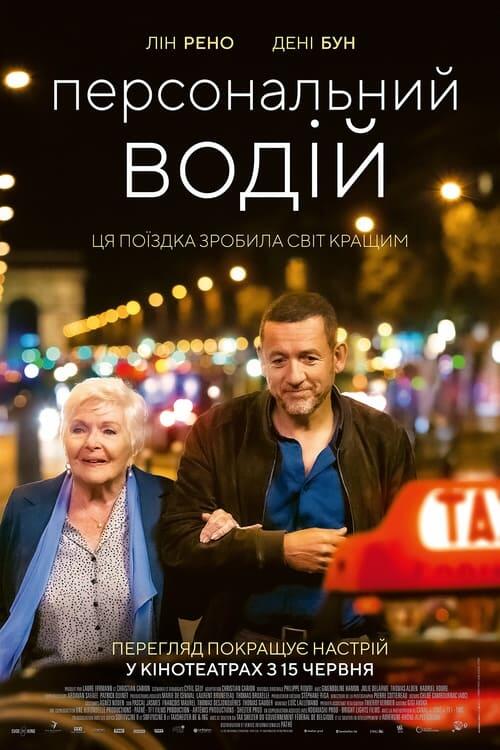 Постер фільму Персональний водій
