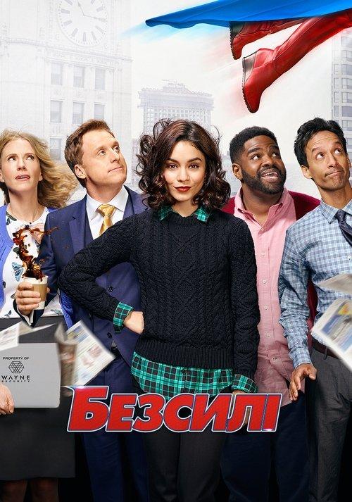 Постер серіалу Безсилі
