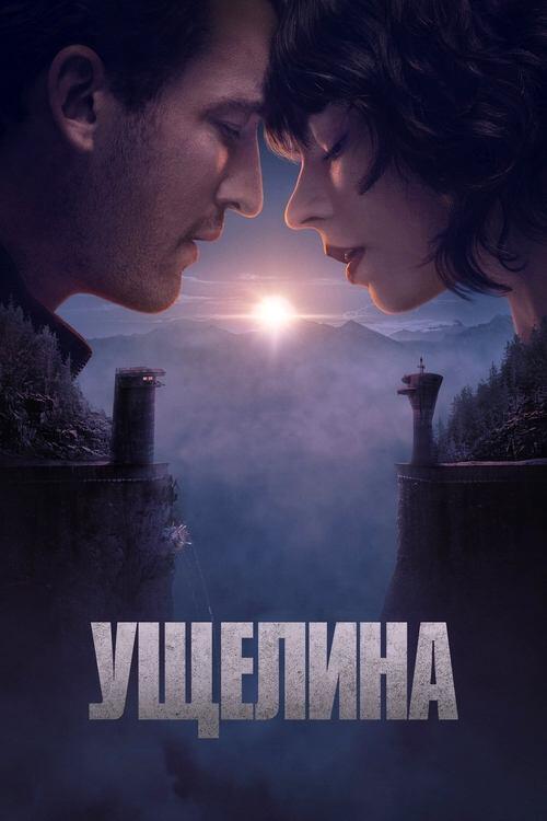 Постер фільму Ущелина