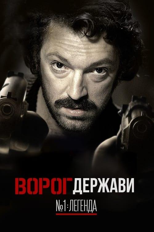 Постер фільму Ворог держави № 1: Легенда