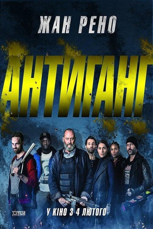 Постер фільму Антиганг