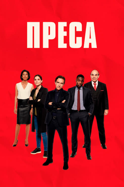 Постер серіалу Преса