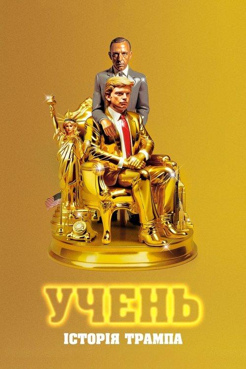 Постер фільму Учень. Історія Трампа