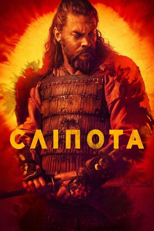 Постер серіалу Сліпота