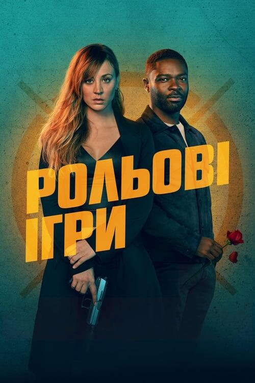 Постер фільму Рольові ігри