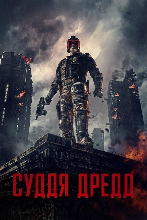 Постер фільму Суддя Дредд