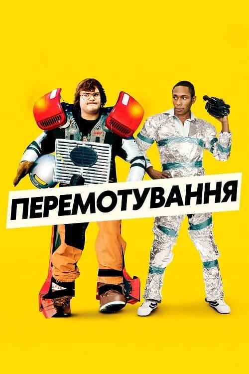 Постер фільму Перемотування