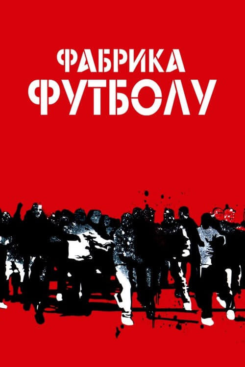 Постер фільму Фабрика футболу